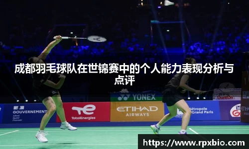 成都羽毛球队在世锦赛中的个人能力表现分析与点评