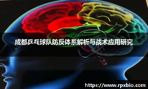 成都乒乓球队防反体系解析与战术应用研究