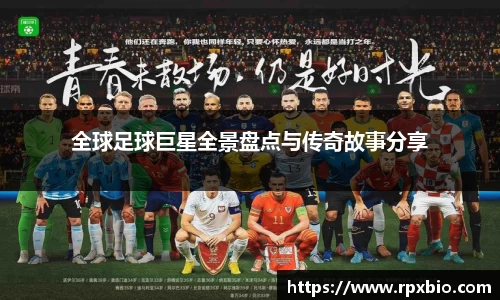 全球足球巨星全景盘点与传奇故事分享