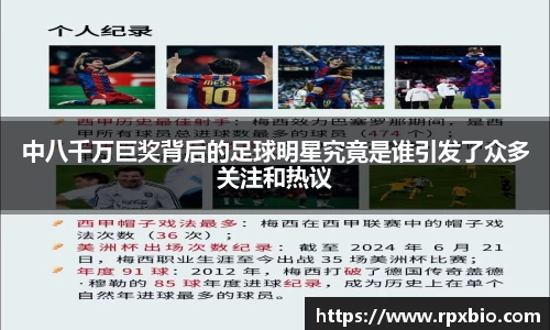 中八千万巨奖背后的足球明星究竟是谁引发了众多关注和热议