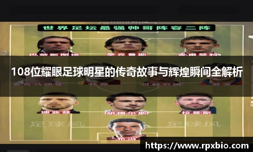 108位耀眼足球明星的传奇故事与辉煌瞬间全解析