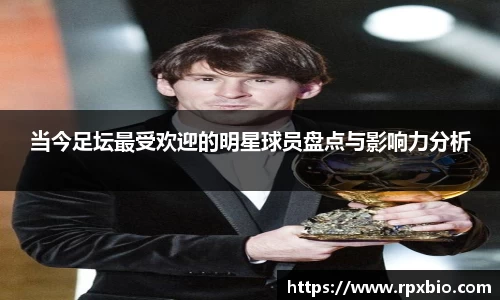 当今足坛最受欢迎的明星球员盘点与影响力分析