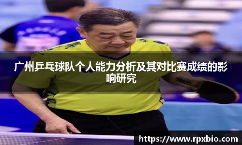 广州乒乓球队个人能力分析及其对比赛成绩的影响研究
