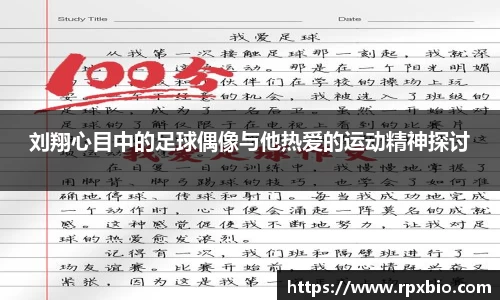 刘翔心目中的足球偶像与他热爱的运动精神探讨
