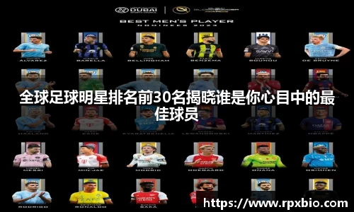 全球足球明星排名前30名揭晓谁是你心目中的最佳球员