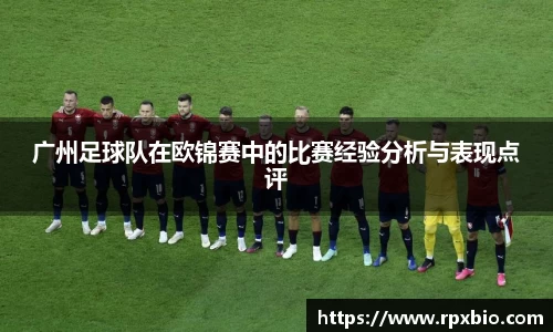 广州足球队在欧锦赛中的比赛经验分析与表现点评