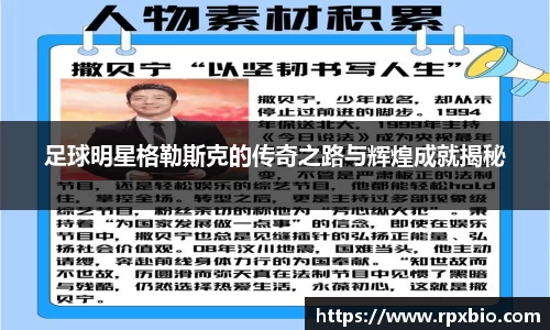 足球明星格勒斯克的传奇之路与辉煌成就揭秘