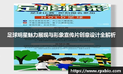 足球明星魅力展现与形象宣传片创意设计全解析