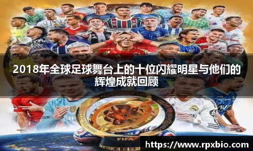 2018年全球足球舞台上的十位闪耀明星与他们的辉煌成就回顾