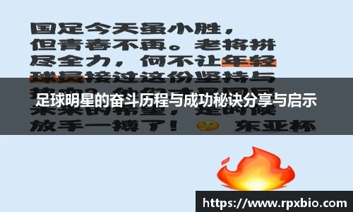 足球明星的奋斗历程与成功秘诀分享与启示